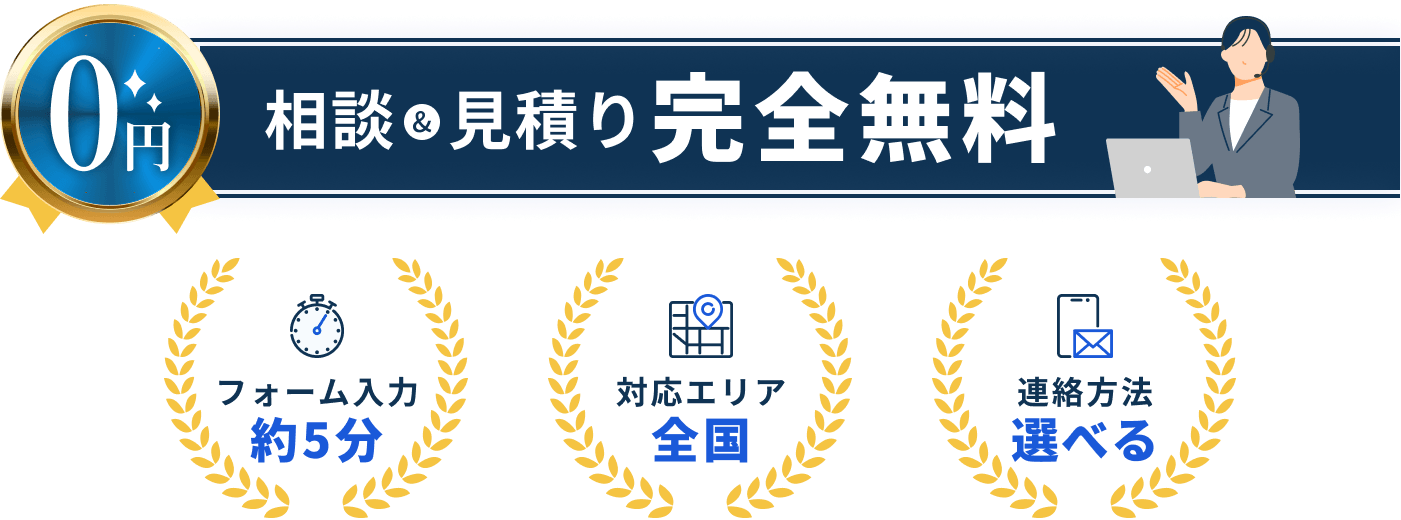 相談&見積りフォーム