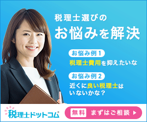 税理士選び