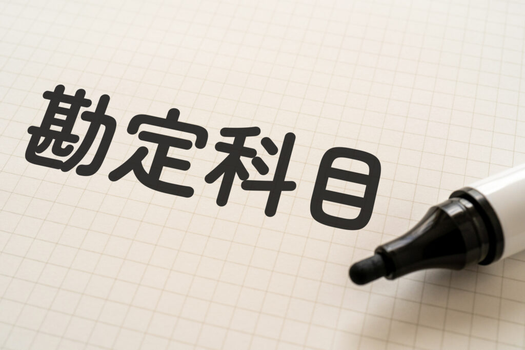 法人税_勘定科目