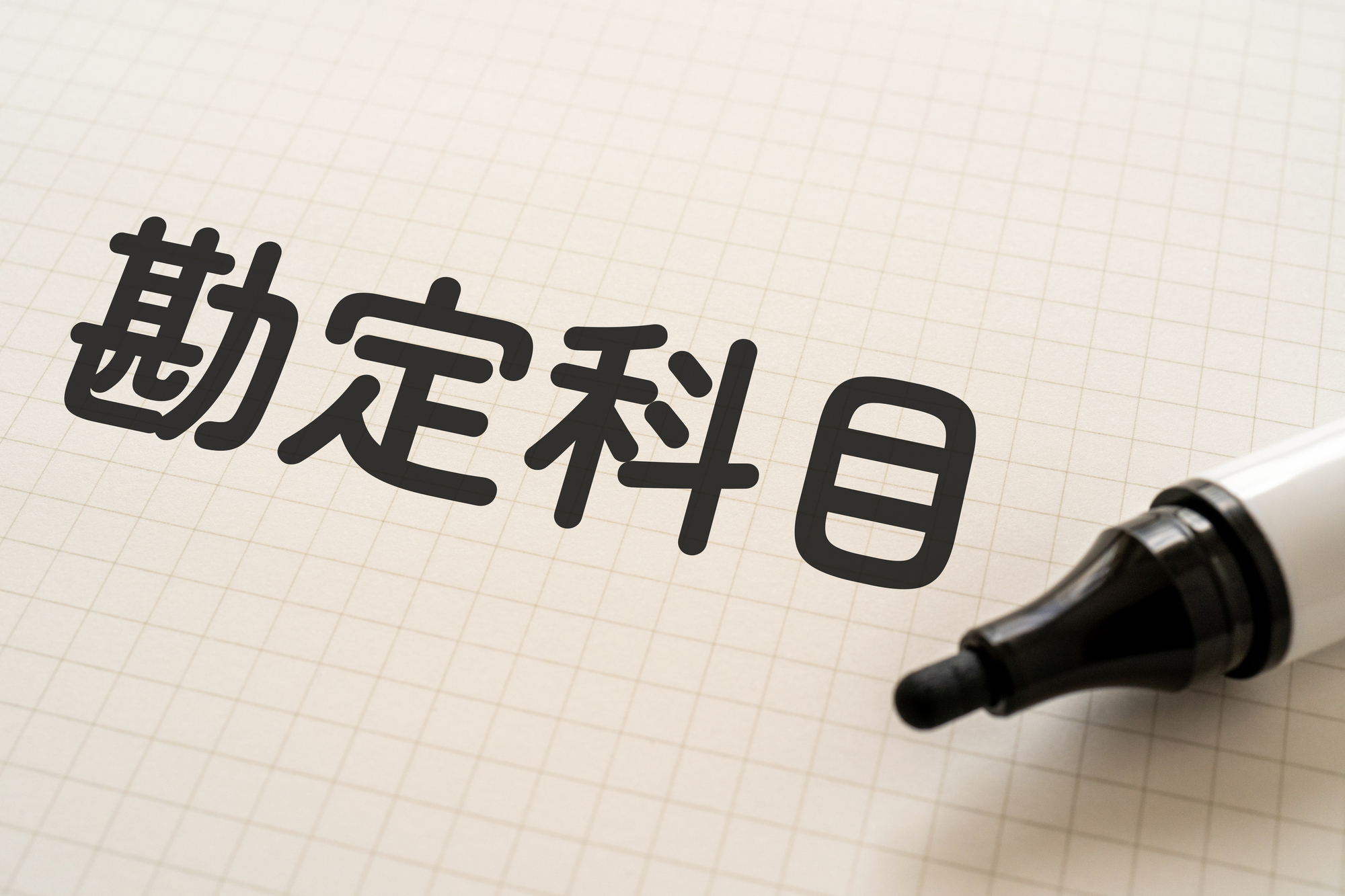 法人税_勘定科目