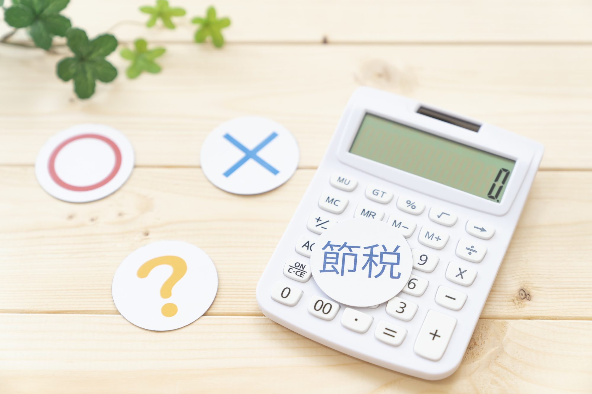 相続税_減らす方法