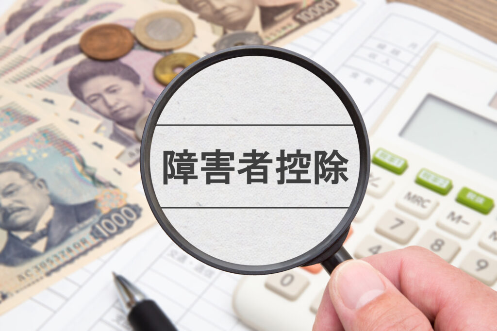 障害者_控除_相続税