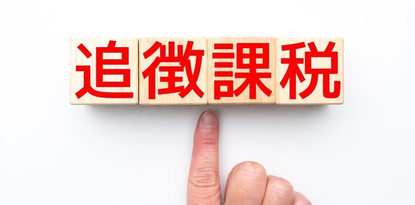 相続税_追徴課税