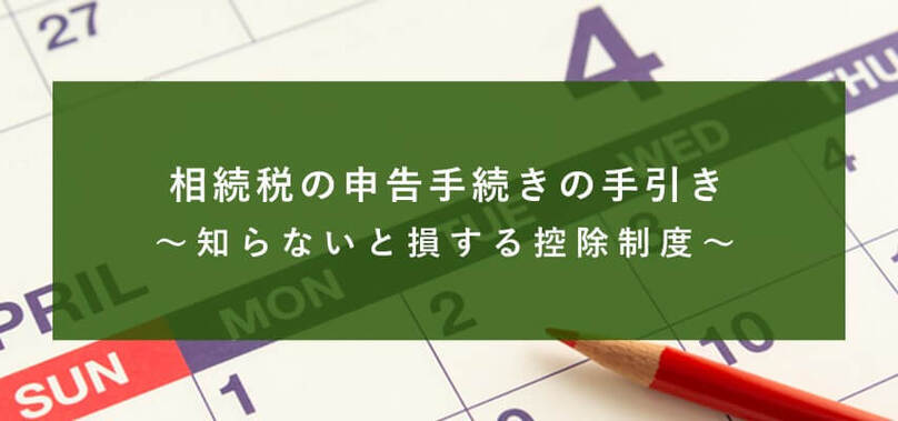 相続税_申告_手続き