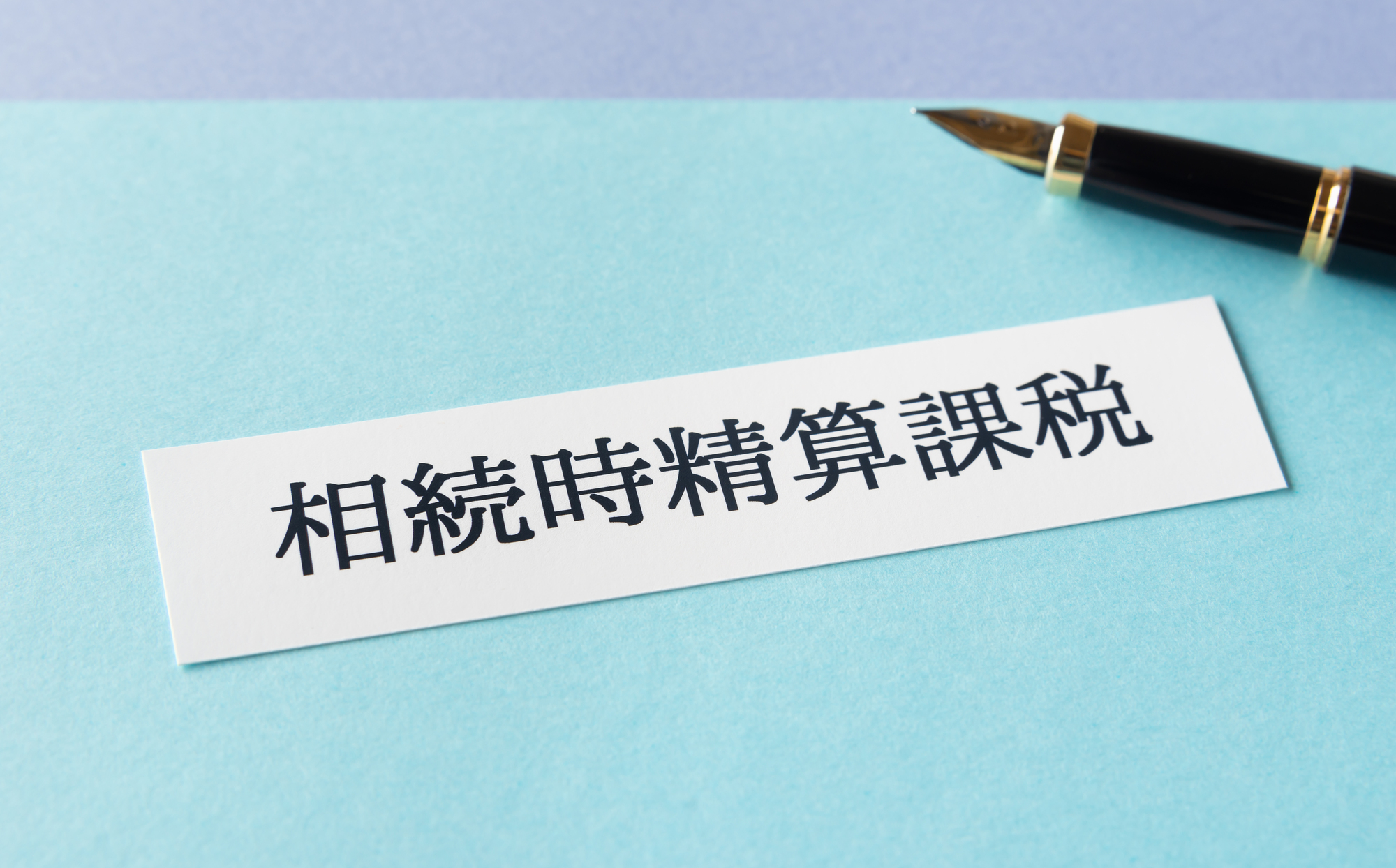 相続時精算課税制度