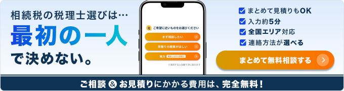 相続税の一括相談・見積りは相続税理士ナビ