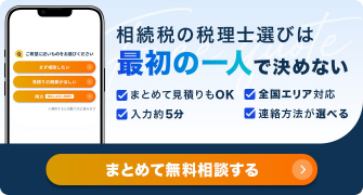 相続税の一括相談・見積りは相続税理士ナビ