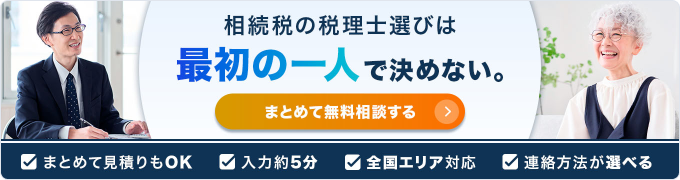 相続税の一括相談・見積りは相続税理士ナビ