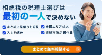 相続税の一括相談・見積りは相続税理士ナビ