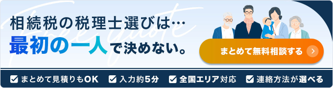 相続税の一括相談・見積りは相続税理士ナビ