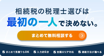 相続税の一括相談・見積りは相続税理士ナビ