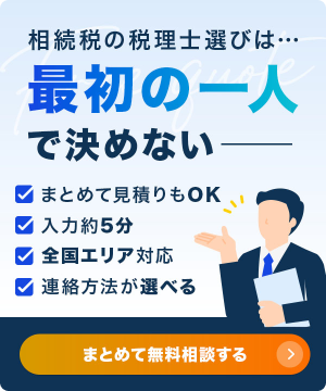 相続税の一括相談・見積りは相続税理士ナビ