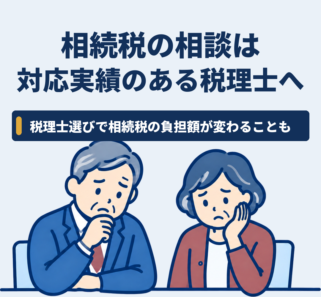 相続税の相談は対応実績のある税理士へ