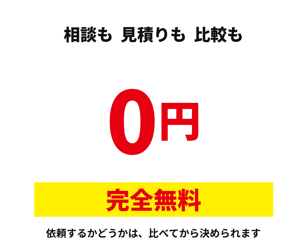 相談も見積りも比較も0円。完全無料