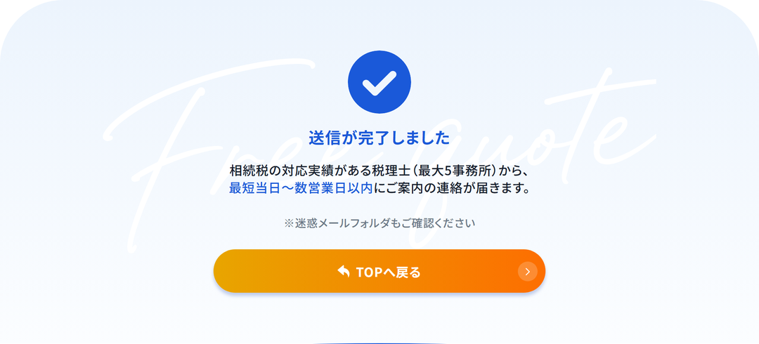 送信完了の画面
