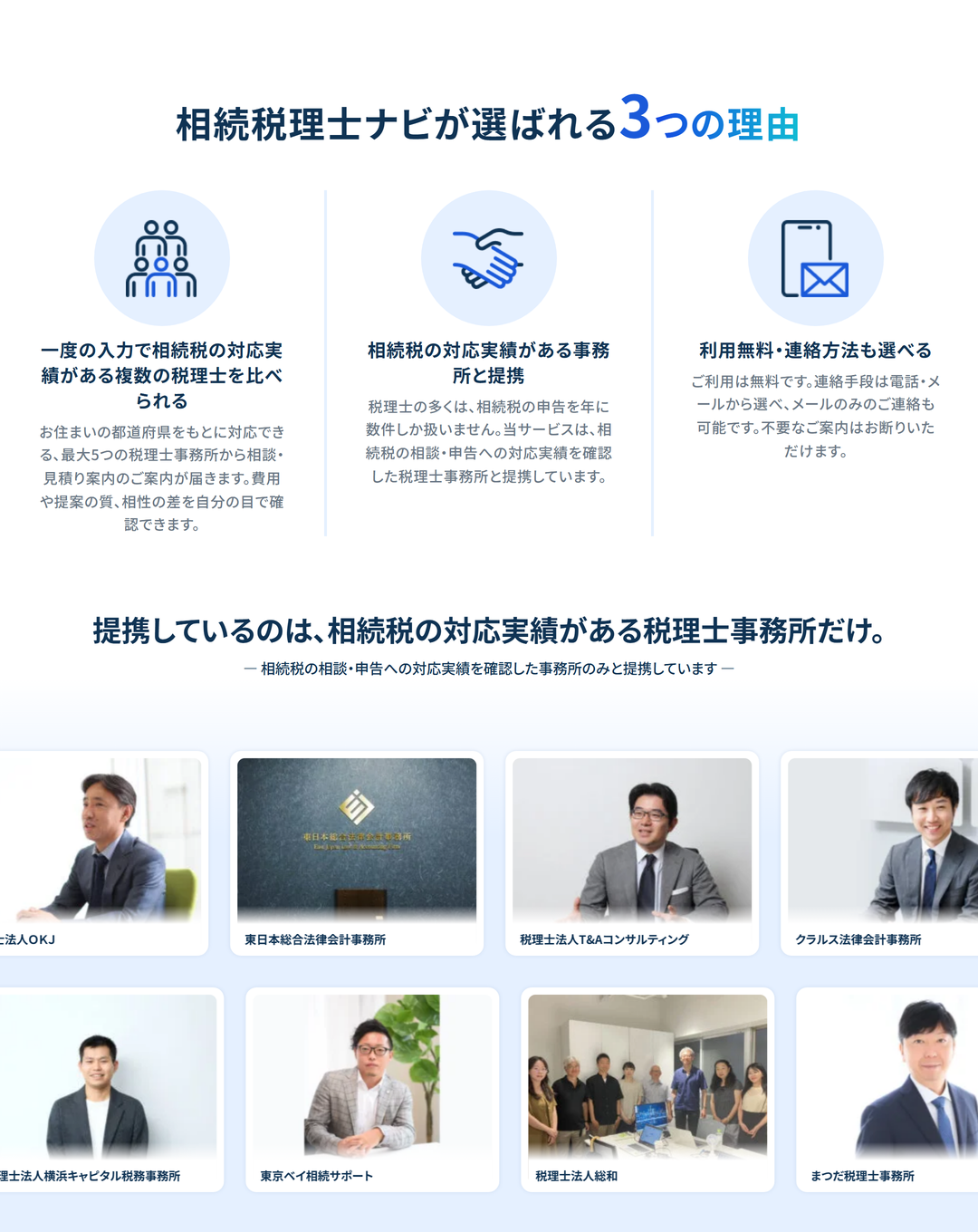相続税理士ナビが選ばれる3つの理由