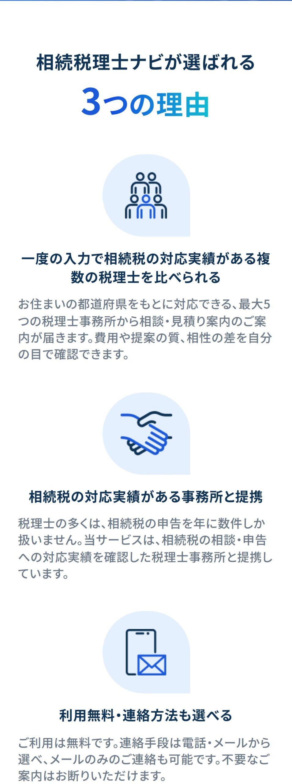 相続税理士ナビが選ばれる3つの理由