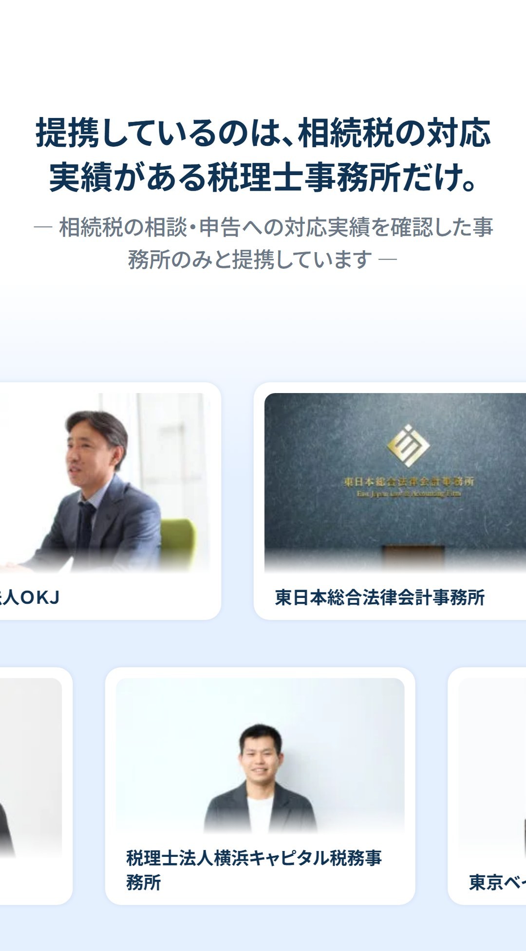 相続税の対応実績がある税理士事務所と提携
