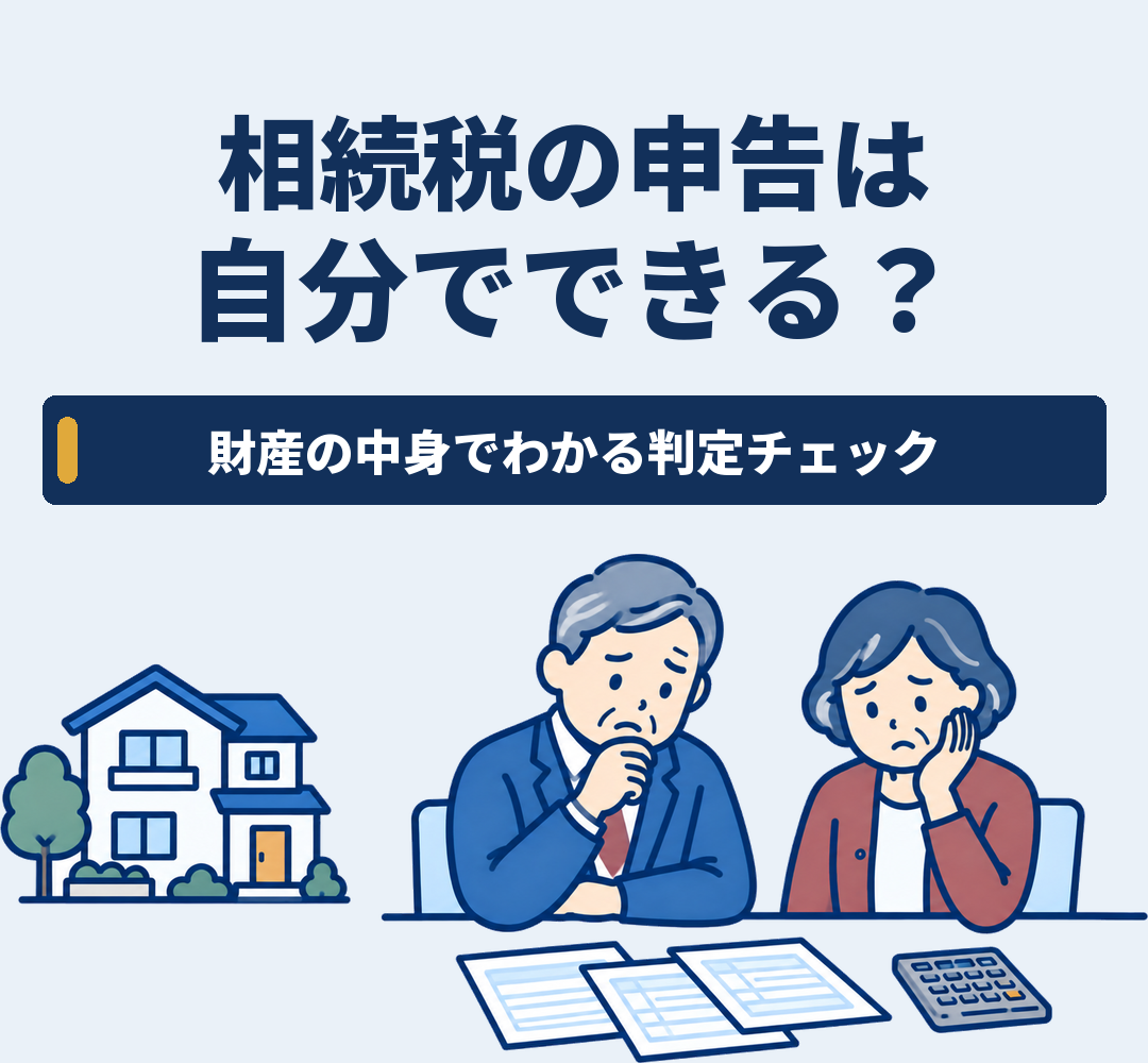 相続税の申告は自分でできる? 財産の中身でわかる判定チェック