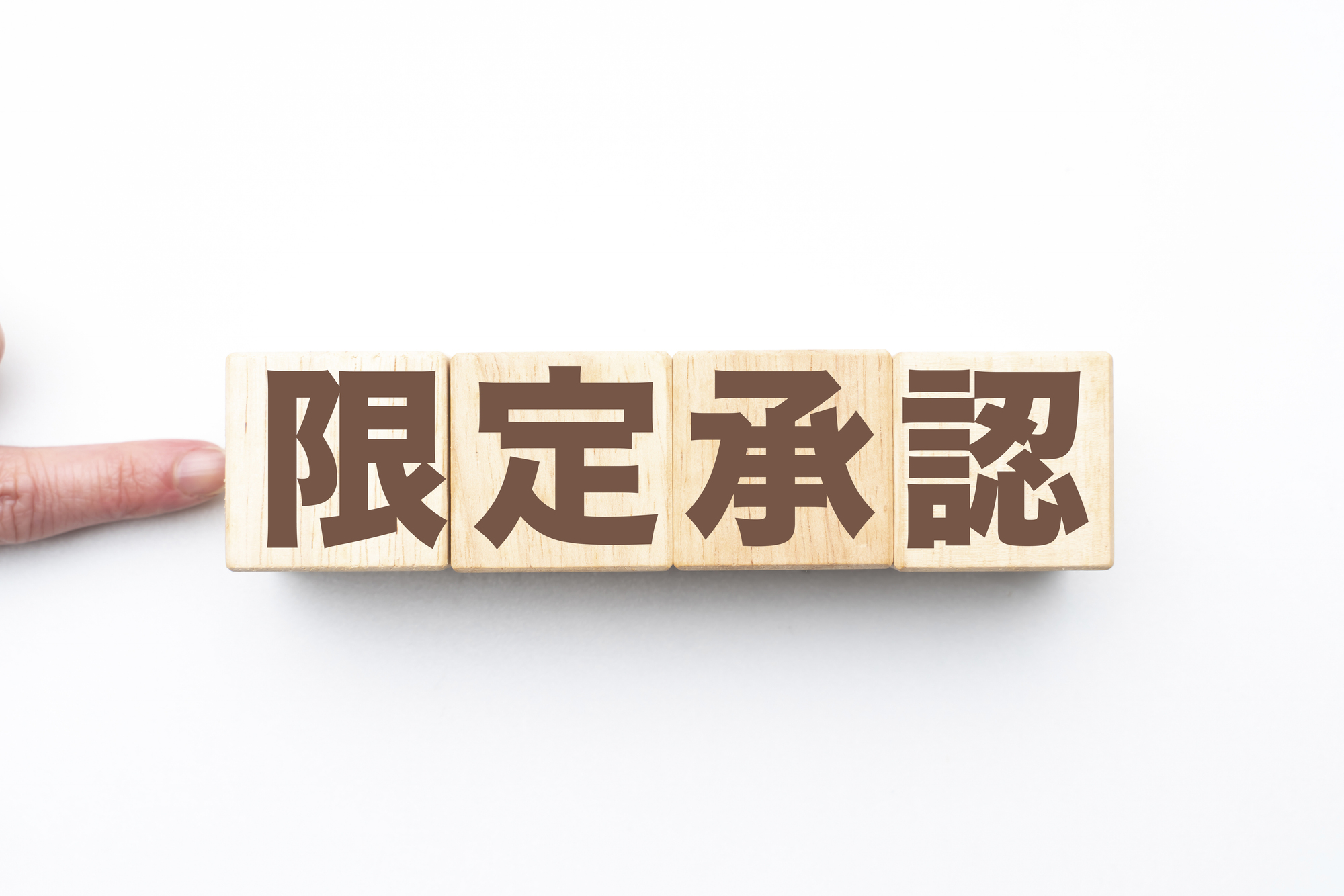 限定承認_相続税